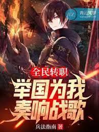 全民轉職,舉國為我奏響戰歌 全民轉職,舉國為我奏響戰歌
