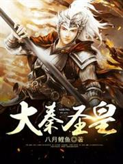 大秦聖皇 大秦聖皇