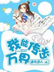 我能傳送萬界 我能傳送萬界