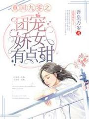 重回九零之團寵嬌女有點甜 重回九零之團寵嬌女有點甜