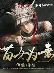 苗女為妻 苗女為妻