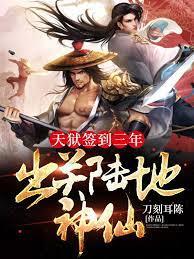 天獄簽到三年,出關陸地神仙 天獄簽到三年,出關陸地神仙