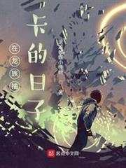 在龍族抽卡的日子 在龍族抽卡的日子