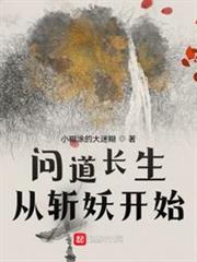 問道長生從斬妖開始 問道長生從斬妖開始