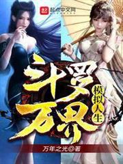 斗羅:萬界模擬人生 斗羅:萬界模擬人生