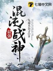 最強混沌戰神 最強混沌戰神