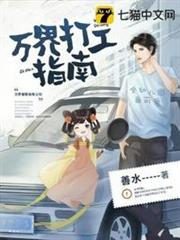 萬界打工指南 萬界打工指南