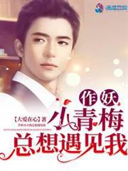 作妖小青梅總想遇見我 作妖小青梅總想遇見我