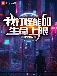 我打怪能加生命上限 我打怪能加生命上限