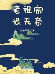 老祖宗很無奈 老祖宗很無奈