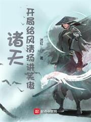 諸天:開局給風清揚講笑傲 諸天:開局給風清揚講笑傲