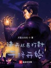 諸天從暴打封於修開始 諸天從暴打封於修開始