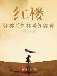 紅樓,我成了寧府玄孫賈薔 紅樓,我成了寧府玄孫賈薔