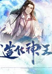 造化神王