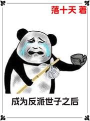 成為反派世子之後 成為反派世子之後