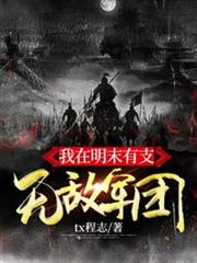 我在明末有支無敵軍團 我在明末有支無敵軍團