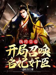 紈絝皇帝:開局召喚名妃奸臣 紈絝皇帝:開局召喚名妃奸臣