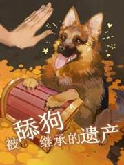 被舔狗繼承的遺產 被舔狗繼承的遺產