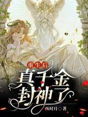 重生後真千金封神了 重生後真千金封神了