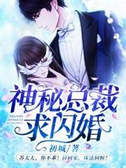神秘總裁求閃婚 神秘總裁求閃婚