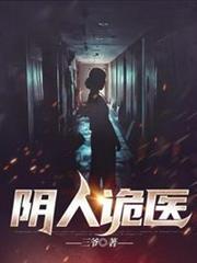 陰人詭醫 陰人詭醫