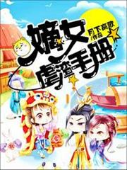嫡女虐渣手冊 嫡女虐渣手冊
