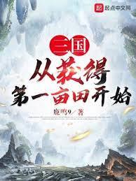 三國從獲得第一畝田開始 三國從獲得第一畝田開始