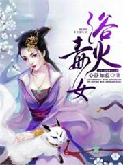 浴火毒女 浴火毒女