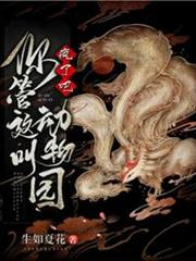 瘋了吧你管這叫動物園 瘋了吧你管這叫動物園