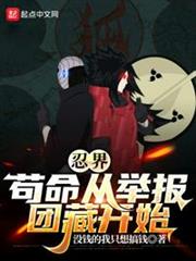 忍界:苟命從舉報團藏開始 忍界:苟命從舉報團藏開始