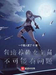 我培養的女主角不可能有問題 我培養的女主角不可能有問題