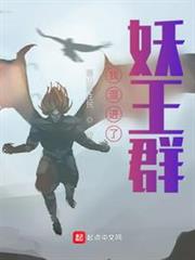 我混進了妖王群 我混進了妖王群