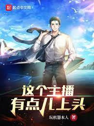 這個主播有點兒上頭 這個主播有點兒上頭