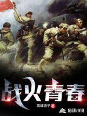 戰火青春 戰火青春