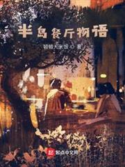 半島餐廳物語 半島餐廳物語