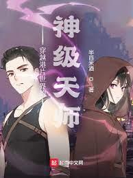 穿越港片世界的神級天師 穿越港片世界的神級天師