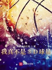 我真不是3D球員 我真不是3D球員