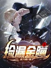 撿漏金瞳 撿漏金瞳