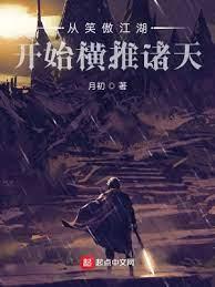 從笑傲江湖開始橫推諸天 從笑傲江湖開始橫推諸天