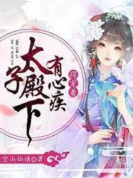 太子殿下有心疾得寵著 太子殿下有心疾得寵著