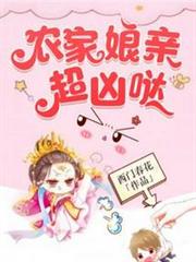 農家娘親超凶噠 農家娘親超凶噠