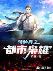 特種兵之都市梟雄 特種兵之都市梟雄