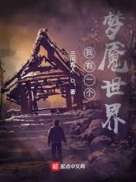 我有一個夢魘世界 我有一個夢魘世界