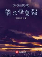 我的夢境能殺怪變強 我的夢境能殺怪變強