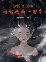掃地就變強,冷宮先苟一百年 掃地就變強,冷宮先苟一百年