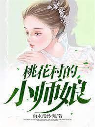 桃花村的小師娘 桃花村的小師娘