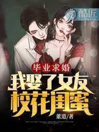 畢業求婚,我娶了女友校花閨蜜 畢業求婚,我娶了女友校花閨蜜