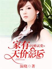 閃婚試愛,家有天價影后 閃婚試愛,家有天價影后