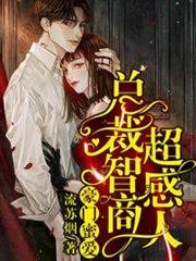 總裁智商超感人 總裁智商超感人