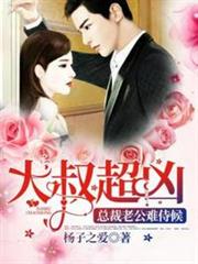 大叔超凶之總裁老公難侍候 大叔超凶之總裁老公難侍候